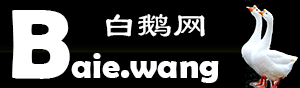 白鹅网baie.wang――白鹅培训，帮小白变大鳄____大鹅网络公司旗下项目